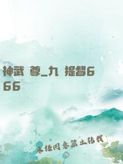 神武醫尊