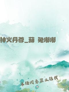 神火丹尊