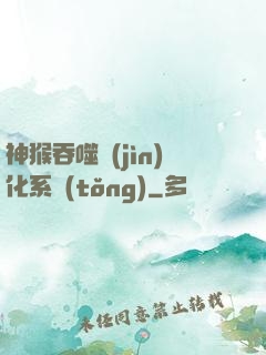 神猴吞噬進(jìn)化系統(tǒng)