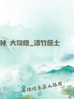 神獸大攻略
