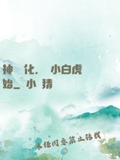 神獸進化，從小白虎開始