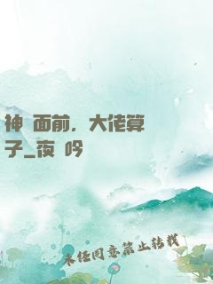 神獸面前，大佬算個錘子