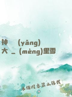 神獸飼養(yǎng)大師