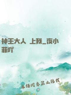 神王大人愛上我