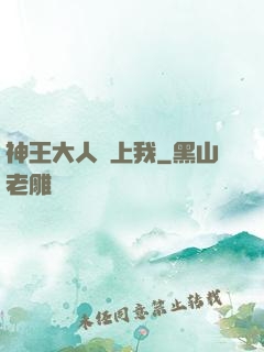 神王大人愛上我