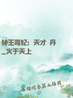 神王毒妃：天才煉丹師