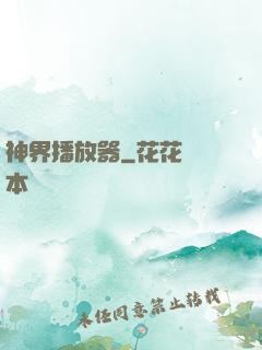 神界播放器