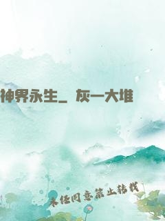 神界永生