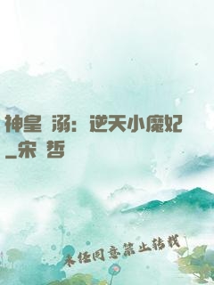 神皇寵溺：逆天小魔妃