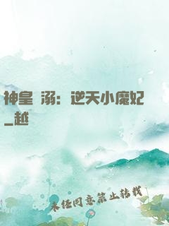 神皇寵溺：逆天小魔妃