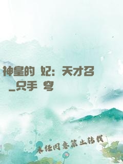 神皇的寵妃：天才召喚師
