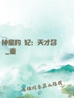 神皇的寵妃：天才召喚師