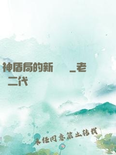 神盾局的新晉職員
