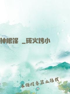 神眼保鏢