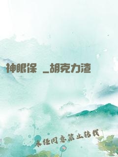 神眼保鏢