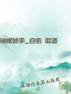 神眼妙手