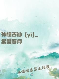 神瞳古仙醫(yī)