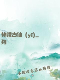 神瞳古仙醫(yī)