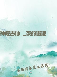 神瞳古仙醫