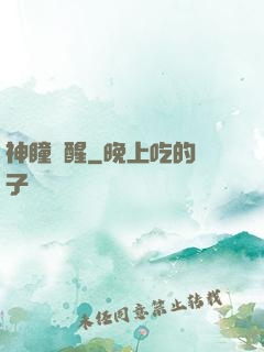 神瞳覺醒