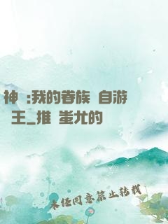 神祇:我的眷族來自游戲王
