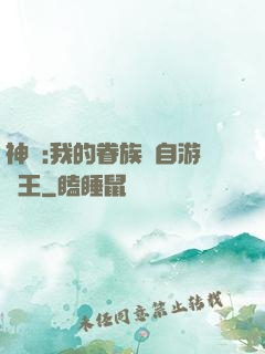 神祇:我的眷族來自游戲王
