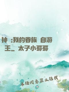 神祇:我的眷族來自游戲王
