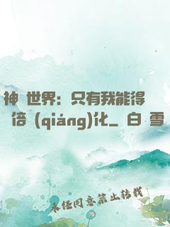 神祇世界：只有我能得萬倍強(qiáng)化