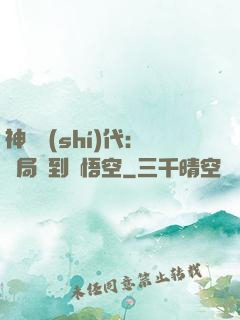 神祇時(shí)代：開局簽到孫悟空
