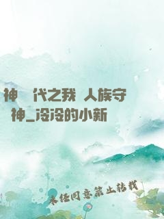 神祇時代之我為人族守護神