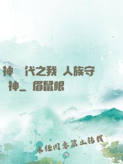 神祇時代之我為人族守護神