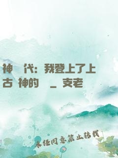 神祇時代：我登上了上古眾神的賬號