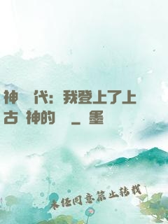 神祇時代：我登上了上古眾神的賬號