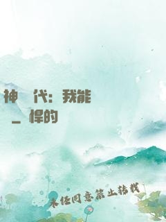神祇時代：我能變廢為寶