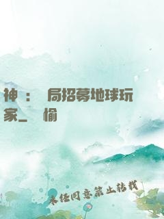 神祇：開局招募地球玩家