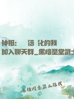 神祗：億萬倍強化的我加入聊天群