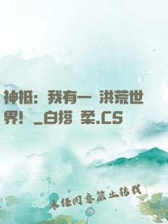 神祗：我有一個洪荒世界！