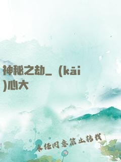 神秘之劫