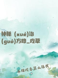 神秘學(xué)治國(guó)方略