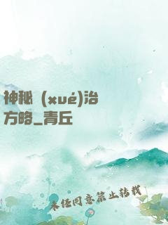 神秘學(xué)治國方略