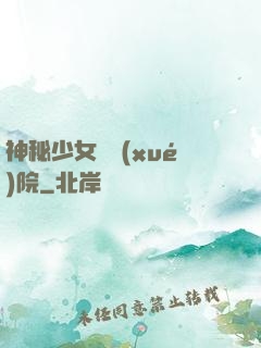 神秘少女闖學(xué)院