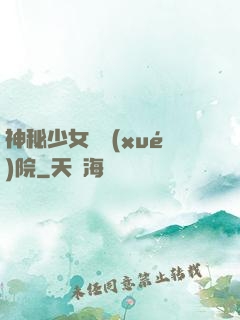 神秘少女闖學(xué)院