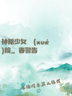 神秘少女闖學(xué)院