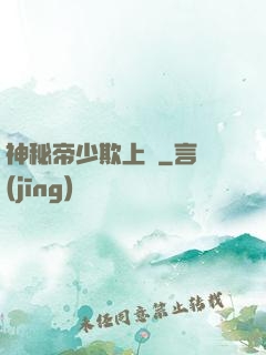 神秘帝少欺上頭