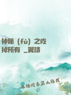 神秘復(fù)蘇之吃掉所有詭