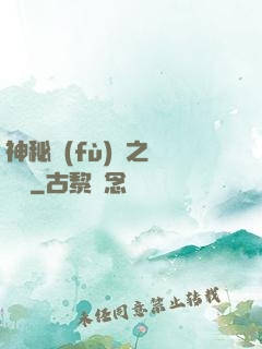 神秘復(fù)蘇之戲夢師