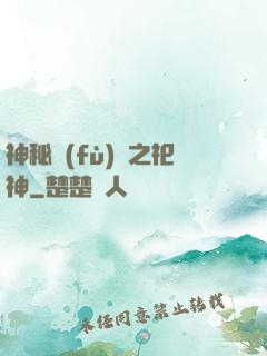 神秘復(fù)蘇之祀神