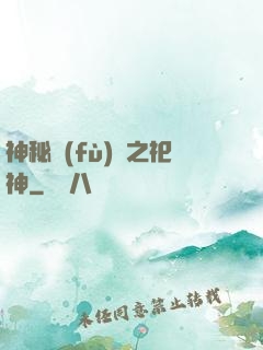 神秘復(fù)蘇之祀神