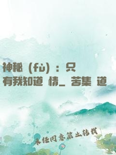神秘復(fù)蘇：只有我知道劇情