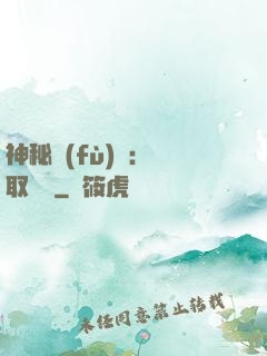 神秘復(fù)蘇：奪取詭畫